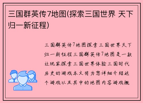 三国群英传7地图(探索三国世界 天下归一新征程)