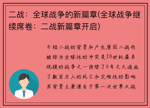二战：全球战争的新篇章(全球战争继续席卷：二战新篇章开启)