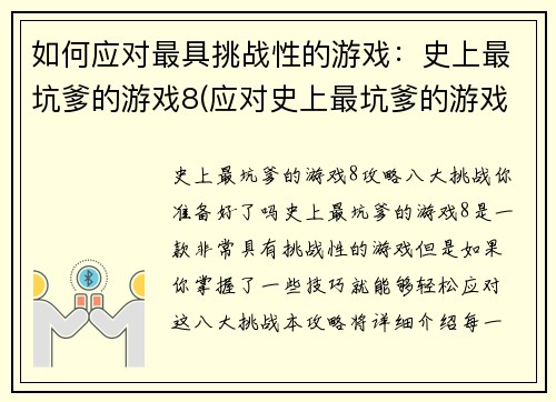 如何应对最具挑战性的游戏：史上最坑爹的游戏8(应对史上最坑爹的游戏8：挑战的胜利之道)