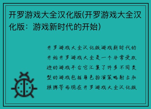 开罗游戏大全汉化版(开罗游戏大全汉化版：游戏新时代的开始)