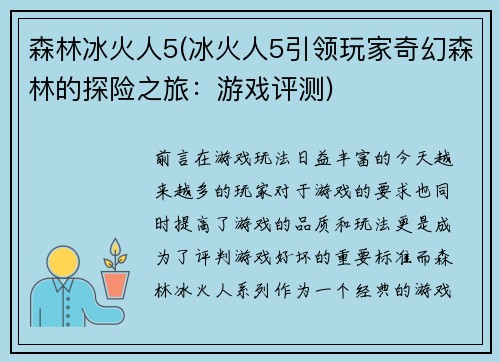 森林冰火人5(冰火人5引领玩家奇幻森林的探险之旅：游戏评测)