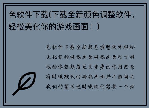 色软件下载(下载全新颜色调整软件，轻松美化你的游戏画面！)