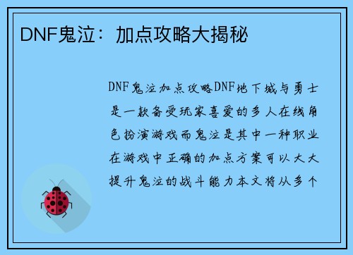 DNF鬼泣：加点攻略大揭秘